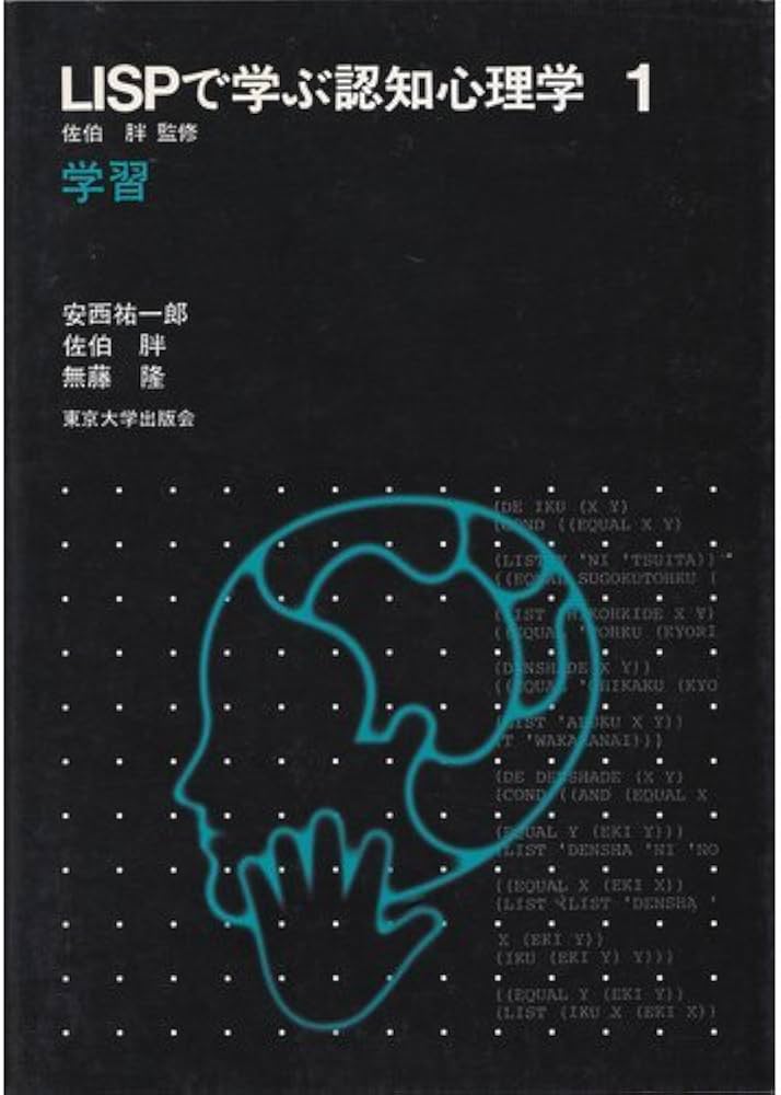 Amazon.co.jp: LISPで学ぶ認知心理学 (1) 学習 : 安西 祐一郎, 佐伯 胖