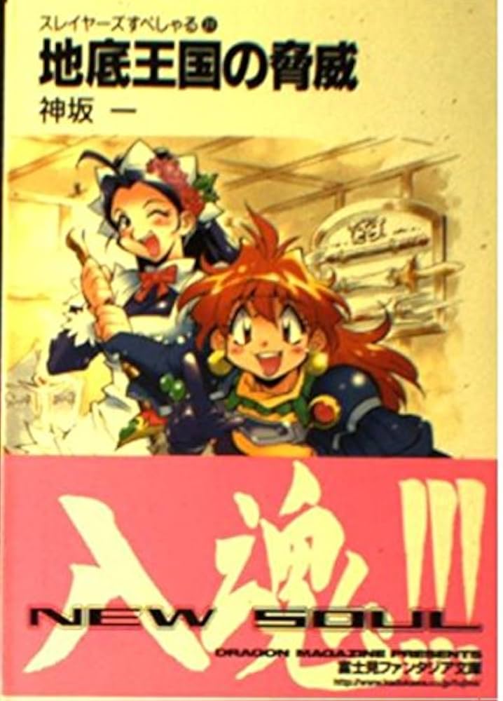 Amazon.co.jp: スレイヤーズすぺしゃる24 地底王国の脅威 (富士見
