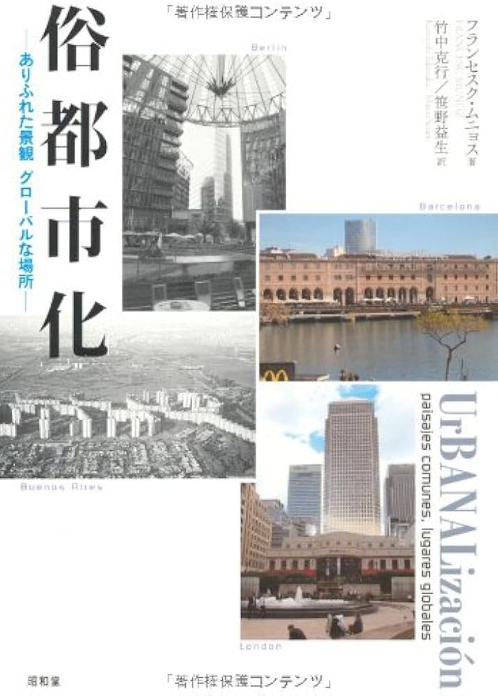 Amazon.co.jp: 俗都市化: ありふれた景観グロ-バルな場所
