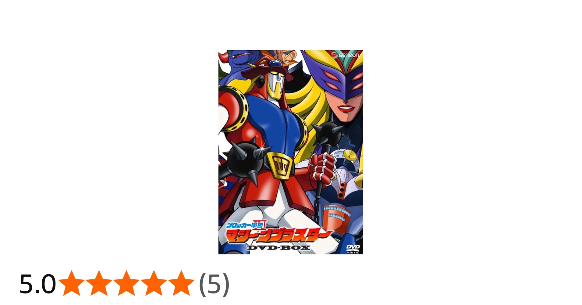 Amazon.co.jp: ブロッカー軍団IVマシーンブラスター DVD-BOX(初回限定