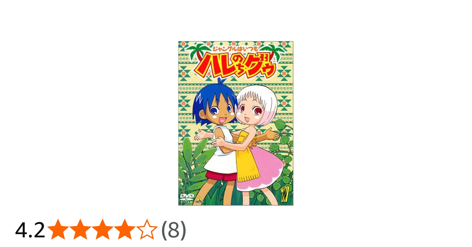 Amazon.co.jp: ジャングルはいつもハレのちグゥ(1) [DVD] : 愛河里花子