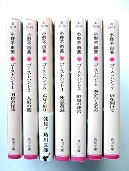 Amazon.co.jp: 【文庫/小説 全7冊】 ゴーストハント 1～7巻/完結 全巻