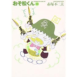 Amazon.co.jp: おそ松くん 文庫 全22巻完結セット : 本