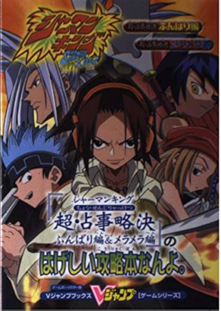 シャーマンキング超・占事略決ふんばり編&メラメラ編のはげしい (V