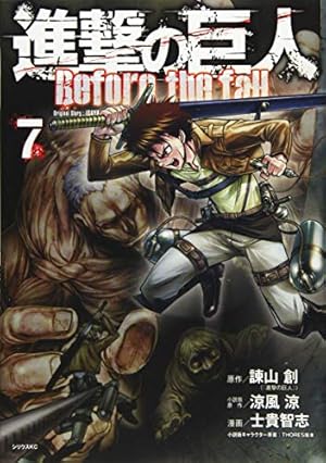 進撃の巨人 Before the fall(7) (シリウスコミックス) | 諫山 創, 涼風