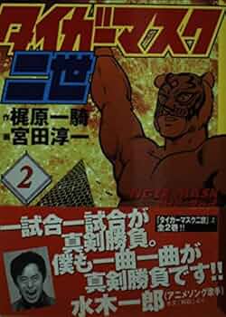 タイガーマスク二世(2) (講談社漫画文庫 み 5-2) | 梶原 一騎, 宮田