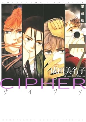 愛蔵版 CIPHER 7巻』｜感想・レビュー・試し読み - 読書メーター