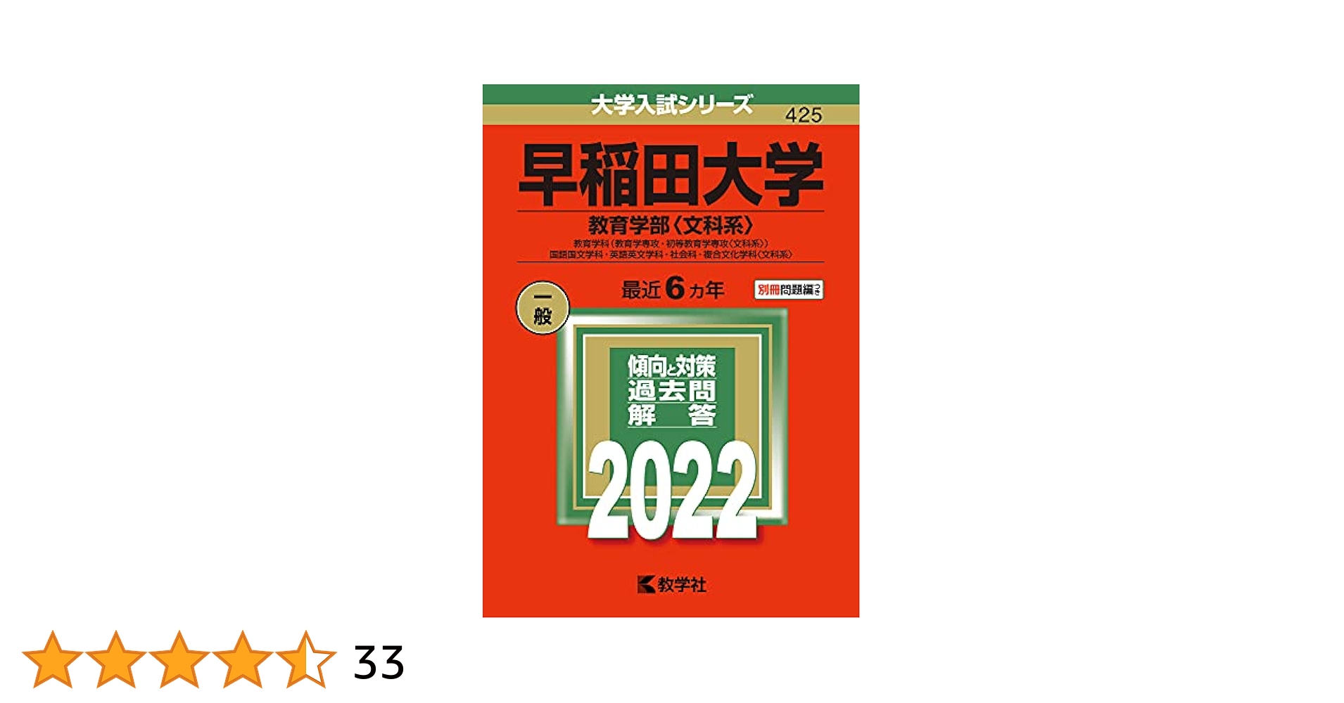 早稲田大学 教育学部 文系 1982年版 赤本 教学社 早稲田大学 教育学部