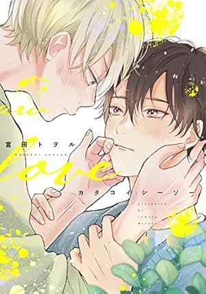 なんかもうあーあって感じ。 (DAISY COMICS) | 宮田トヲル |本 | 通販