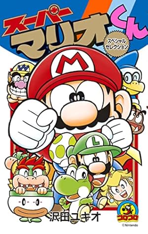 スーパーマリオくん1〜57巻 スーパーマリオくん全巻 1巻〜57巻 Amazon
