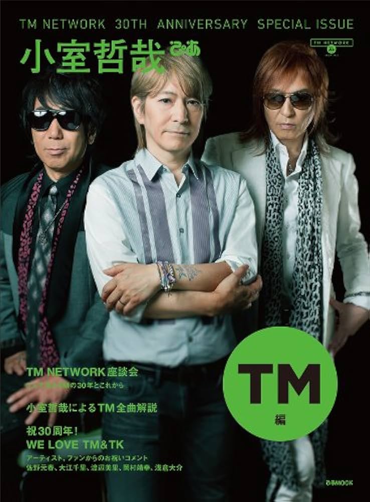TM NETWORK 30th Anniversary Special Issue 小室哲哉ぴあ TM編 (ぴあ