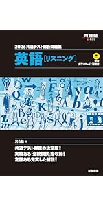 2026 共通テスト総合問題集 英語(リスニング) (河合塾SERIES) | 河合塾