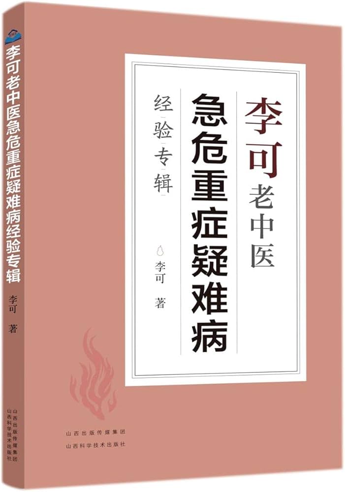 李可老中医急危重症疑难病经验专辑: 李可: 9787537761314: Amazon.com