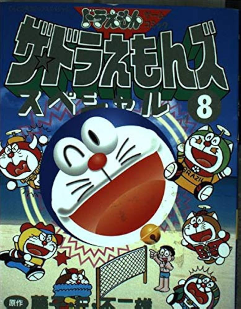 ザ・ドラえもんズスペシャル 8 (てんとう虫コミックススペシャル