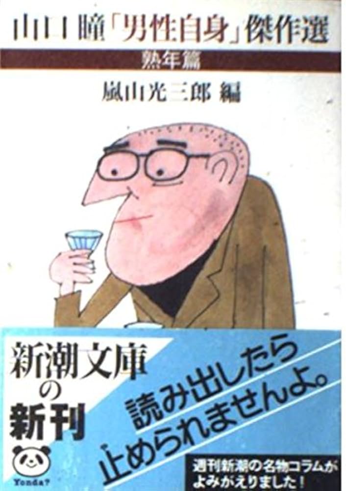 山口瞳「男性自身」傑作選 熟年篇 (新潮文庫) | 瞳, 山口, 光三郎
