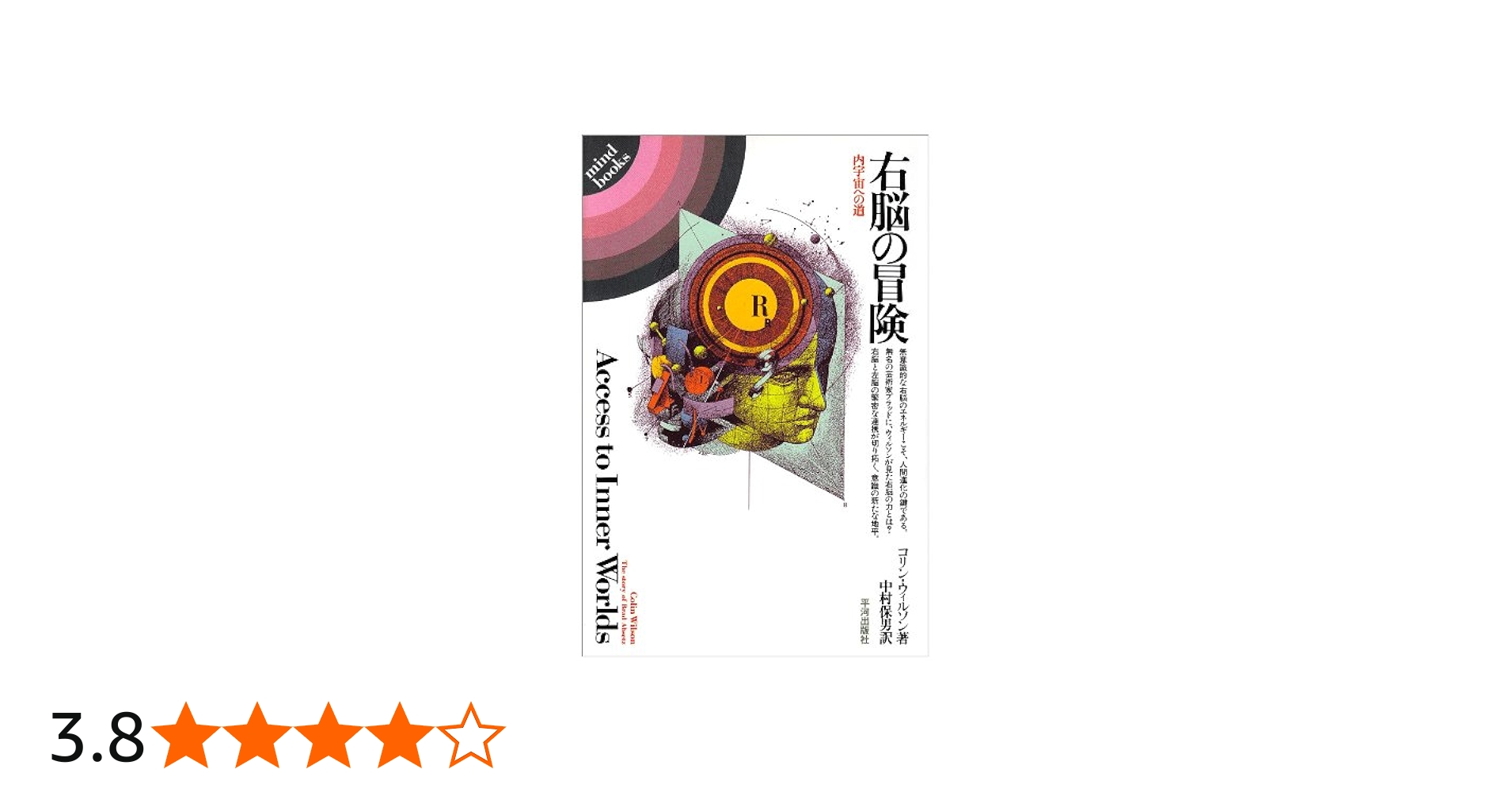 右脳の冒険: 内宇宙への道 (mind books) | コリン・ウィルソン, 保男