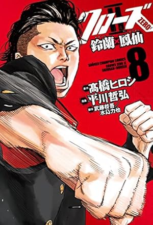 Amazon.co.jp: クローズZERO・ 鈴蘭×鳳仙(9): 少年チャンピオン