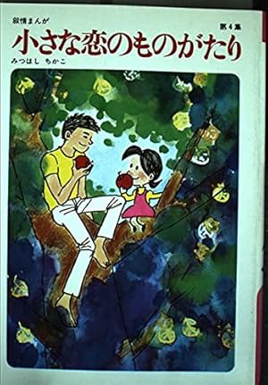 Amazon.co.jp: 小さな恋のものがたり(全10巻) : みつはし ちかこ: 本