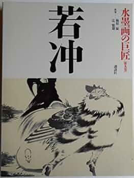 水墨画の巨匠 (第9巻) 若冲 | 伊藤 若沖, 梅原 猛, 辻 惟雄 |本 | 通販