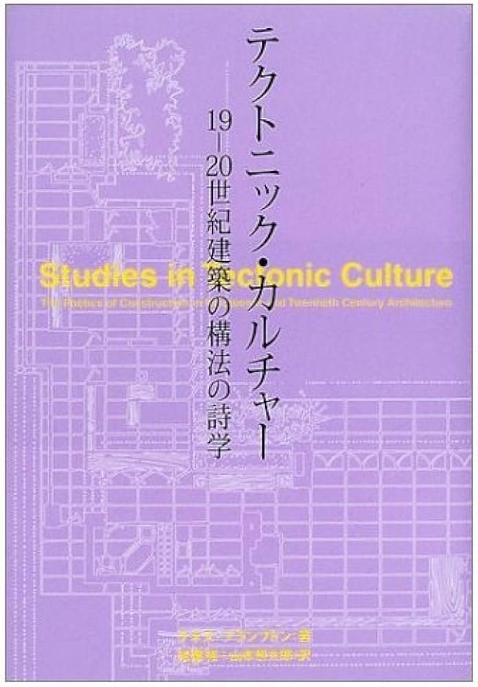 テクトニック・カルチャー: 19-20世紀建築の構法の詩学 | ケネス