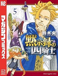 Amazon.co.jp: 黙示録の四騎士（23） (週刊少年マガジンコミックス
