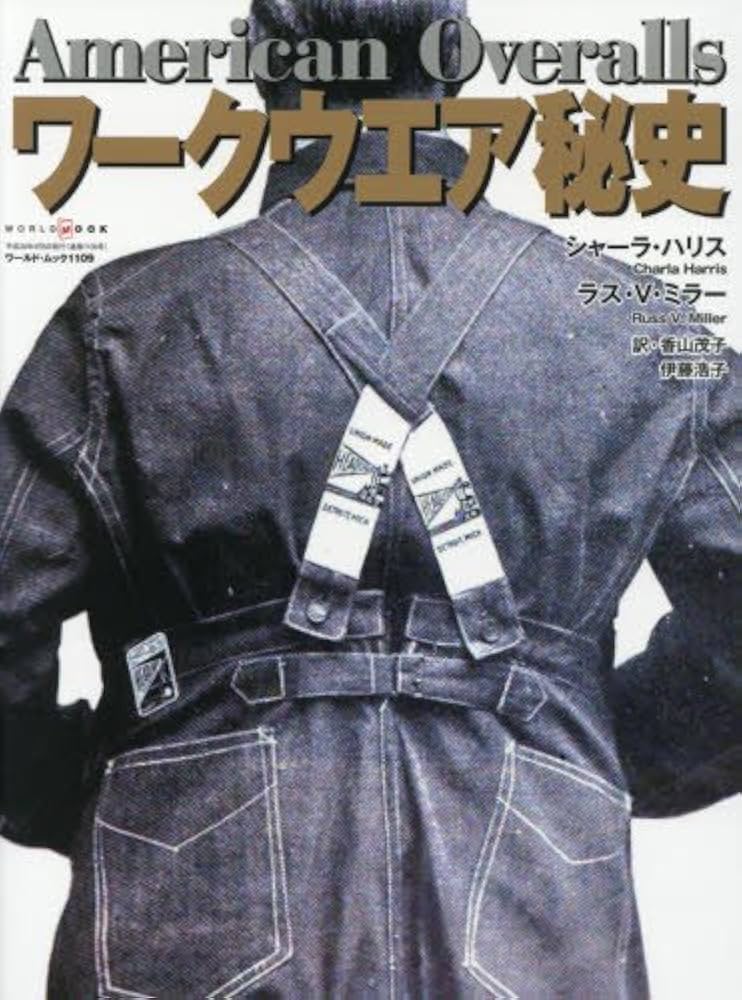 American Overalls ワークウエア秘史 (ワールドムック 1109