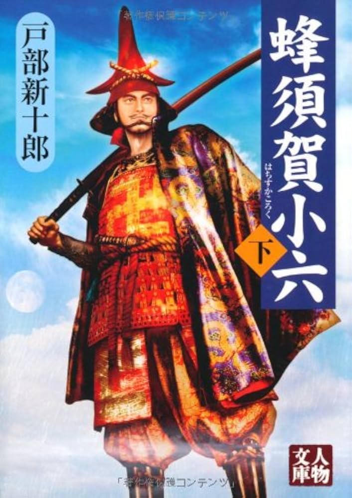 史伝 蜂須賀小六正勝 中古 史伝 蜂須賀小六正勝 中古 楽天市場】蜂須賀