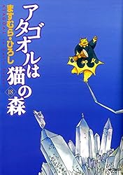 Amazon.co.jp: アタゴオルは猫の森 18 (MFコミックス フラッパー