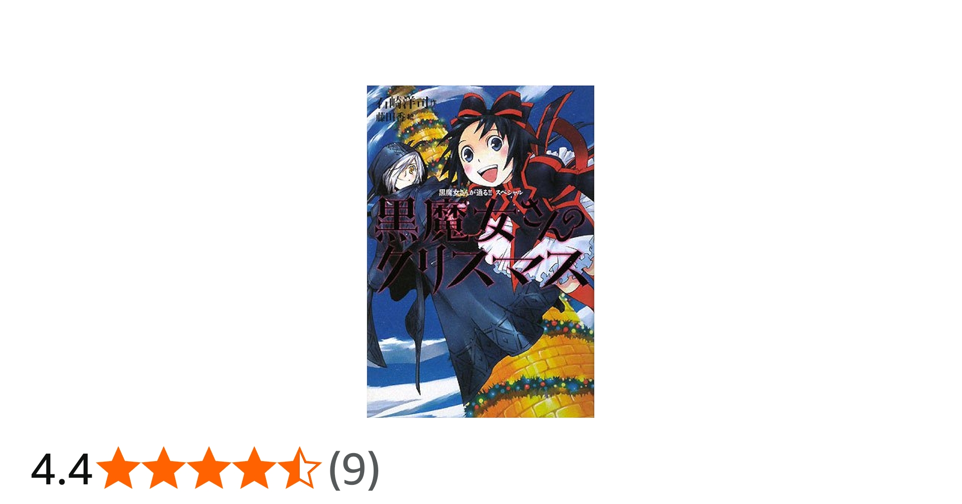 黒魔女さんのクリスマス 黒魔女さんが通る!! スペシャル | 石崎 洋司