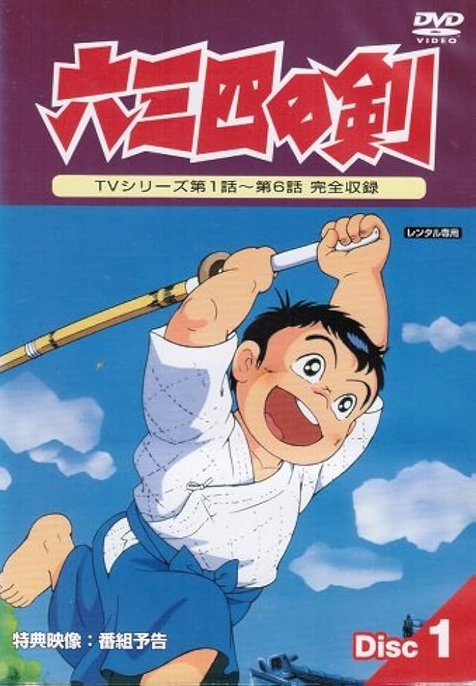 Amazon.co.jp: 六三四の剣 [レンタル落ち] （全13巻完結セット