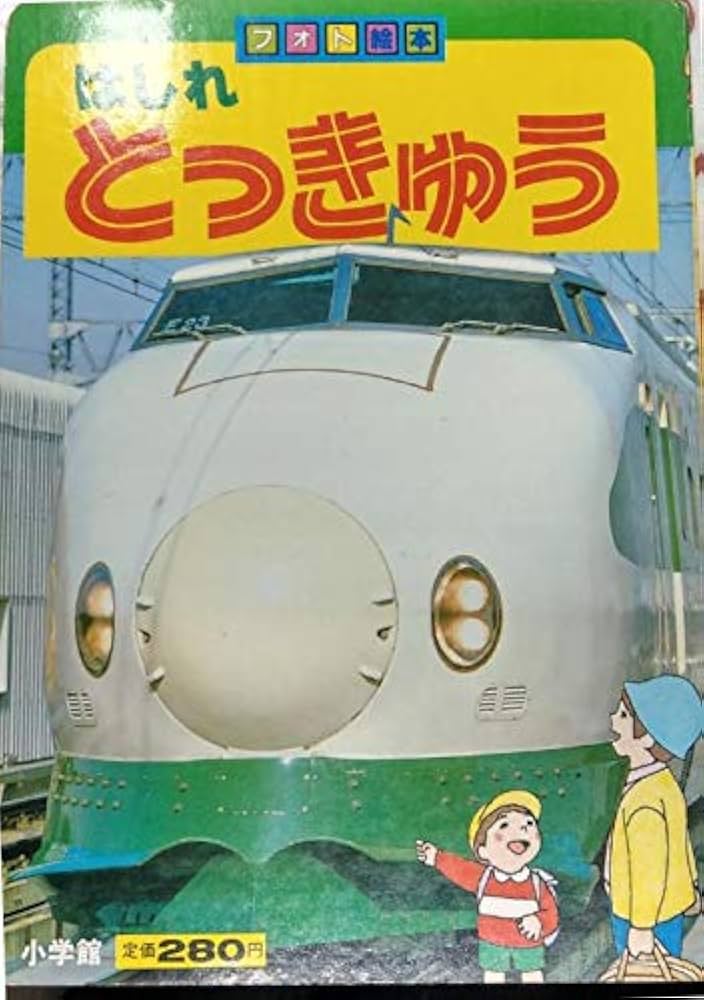 Amazon.co.jp: はしれとっきゅう (フォト絵本 13) : 本