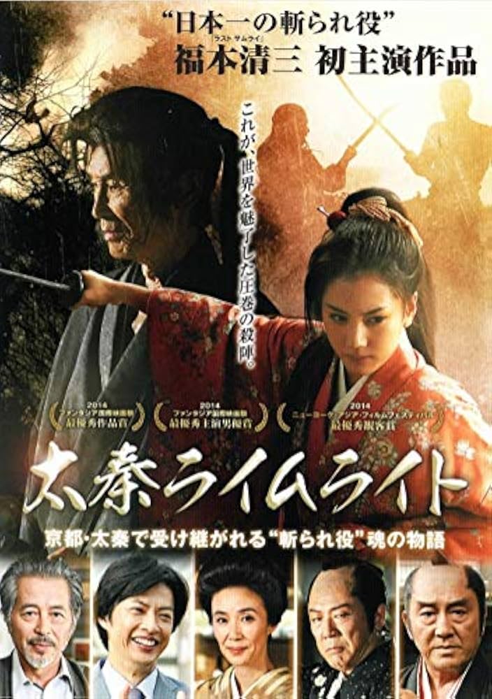 Amazon.co.jp: 太秦ライムライト [DVD] : 福本清三, 山本千尋, 本田博