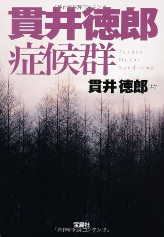 Amazon.co.jp: 貫井徳郎症候群 (宝島社文庫) : 貫井 徳郎: 本