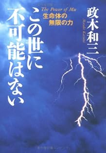 Amazon.co.jp: 政木 和三: 本、バイオグラフィー、最新アップデート
