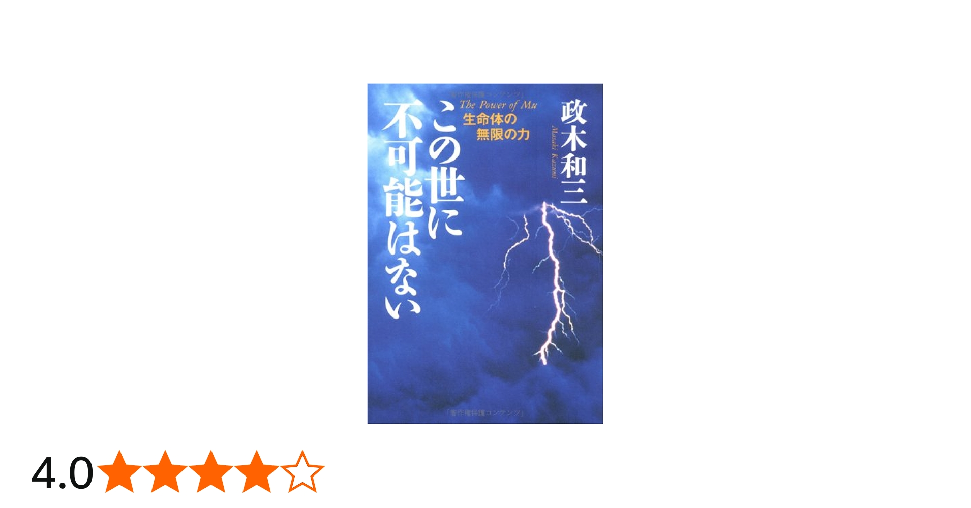 この世に不可能はない | 政木 和三 |本 | 通販 | Amazon