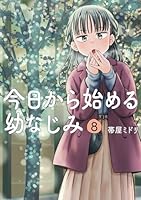 今日から始める幼なじみ (全15巻) Kindle版