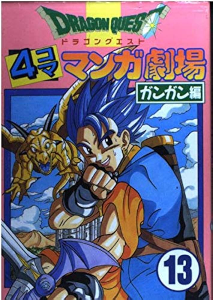 ドラゴンクエスト4コママンガ劇場 (13) |本 | 通販 | Amazon