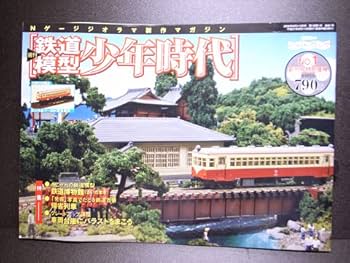 Amazon | 講談社 週刊鉄道模型 『少年時代』Nゲージジオラマ製作