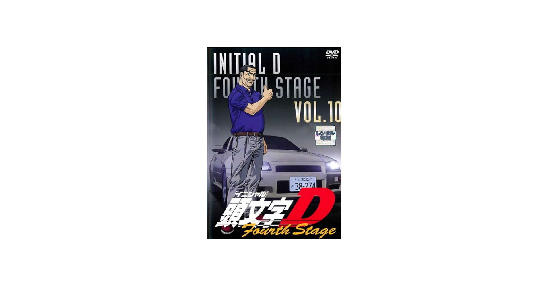 Amazon.co.jp: 頭文字D（イニシャルD） フォースステージ・10