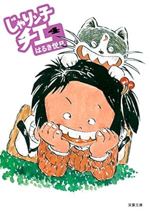 Amazon.co.jp: じゃりン子チエ(6) (双葉文庫) : はるき 悦巳: 本