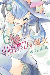 Amazon.co.jp: 山田くんと7人の魔女（28） (週刊少年マガジン