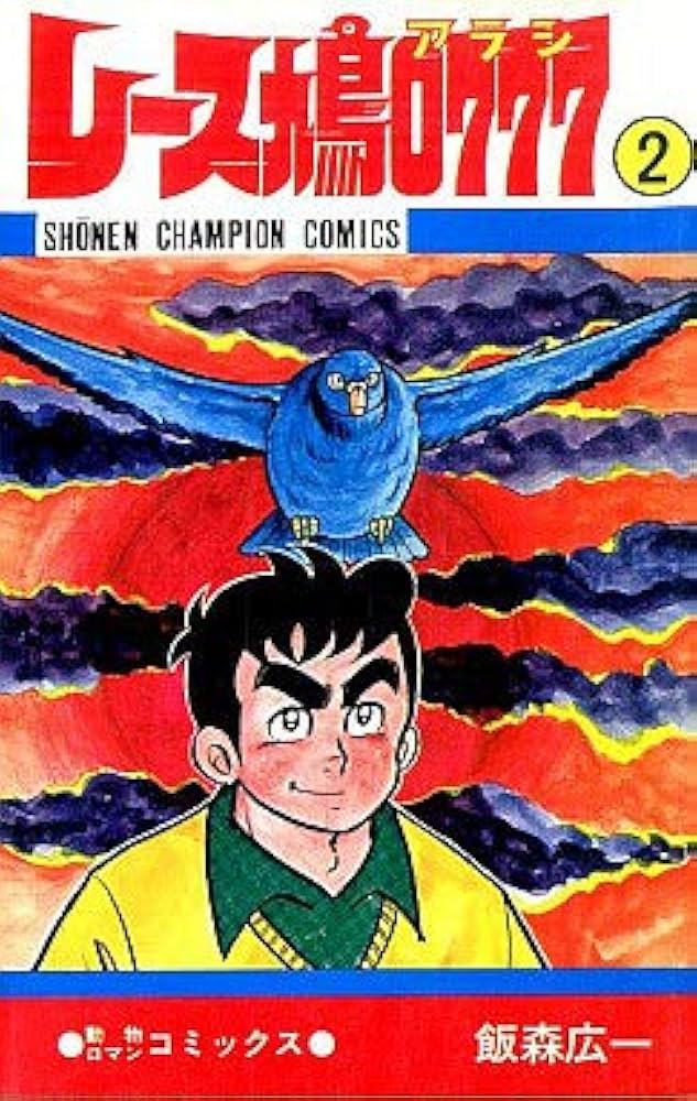 Amazon.co.jp: レース鳩0777 2 (少年チャンピオン・コミックス) : 飯森