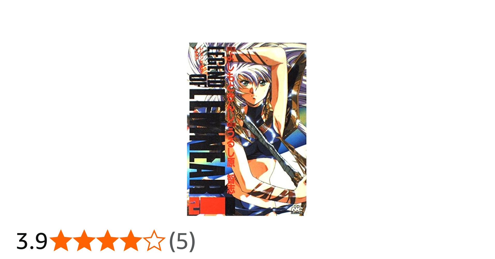 レジェンド・オブ・レムネア (2) (ノーラコミックス・デラックス