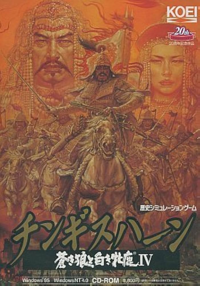 Amazon.co.jp: チンギスハーン 蒼き狼と白き牝鹿 4 コーエー20周年
