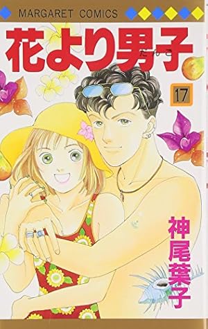 Amazon.co.jp: 花より男子 17 (マーガレットコミックス) : 神尾 葉子: 本