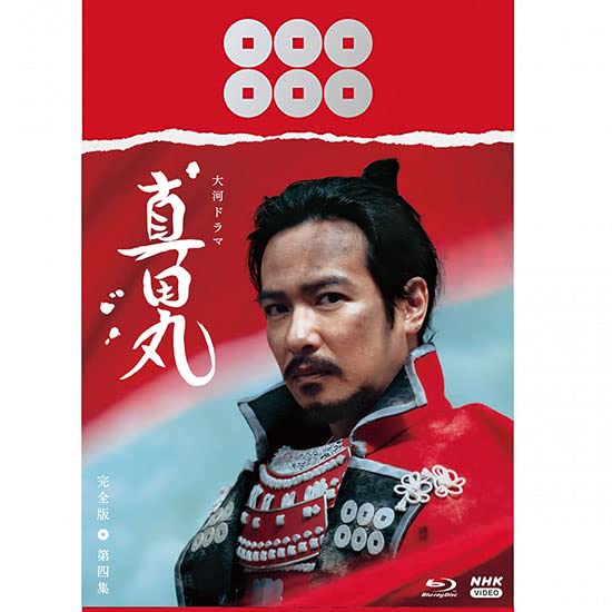 Amazon.co.jp: 大河ドラマ 真田丸 完全版 第四集 Blu-ray BOX [Blu-ray