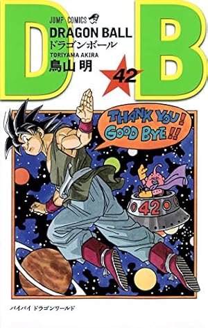 DRAGON BALL 42巻』｜感想・レビュー・試し読み - 読書メーター