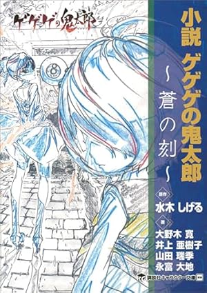 補巻 媒体別妖怪画報集 水木しげる漫画大全集（3） (コミック