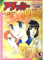 Amazon.co.jp: アタッカーYOU!