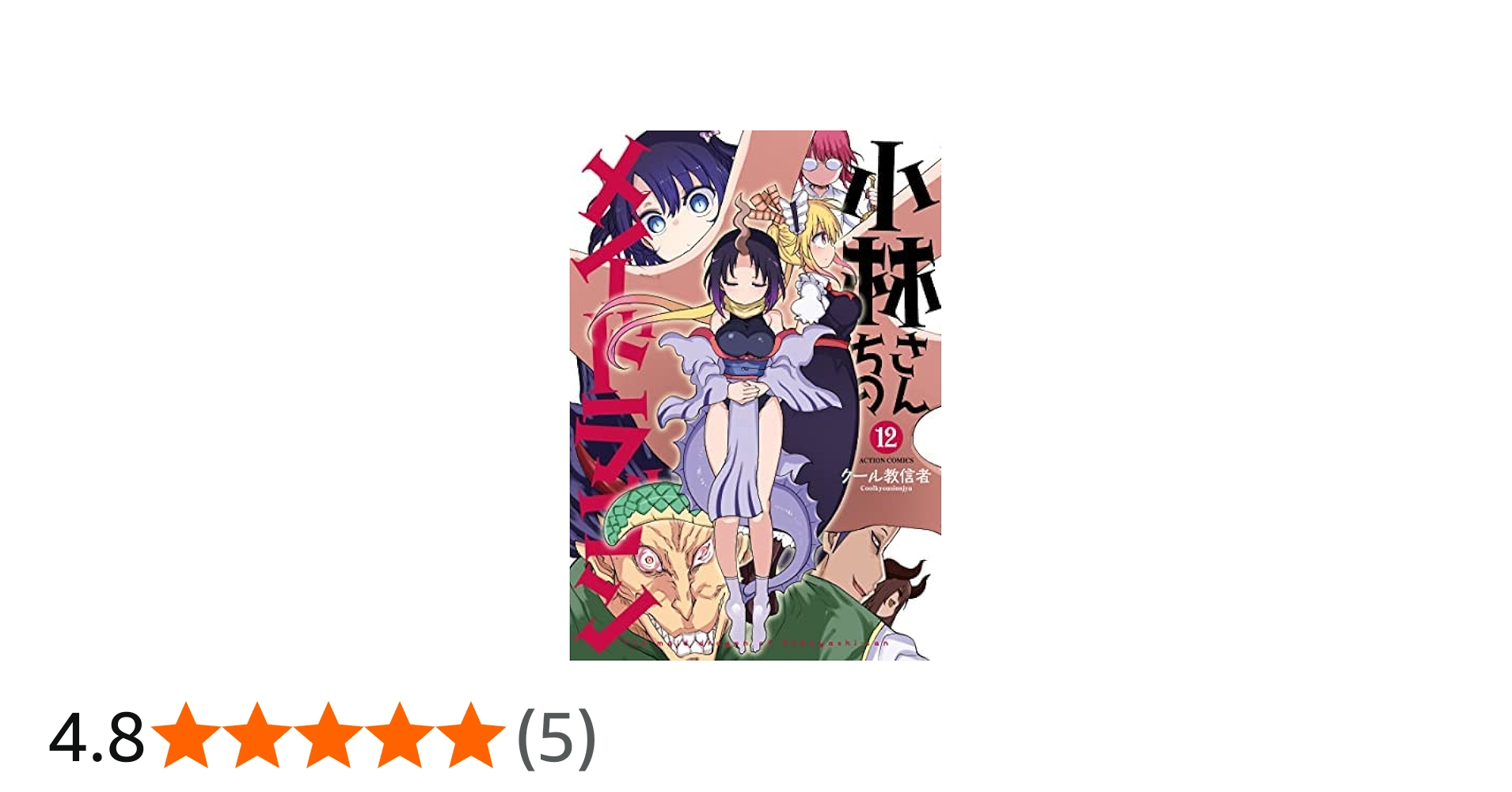 小林さんちのメイドラゴン コミック 1-12巻セット |本 | 通販 | Amazon